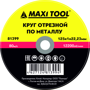 Круг отрезной 230-2,3-22  7335  по металлу МаксиТул